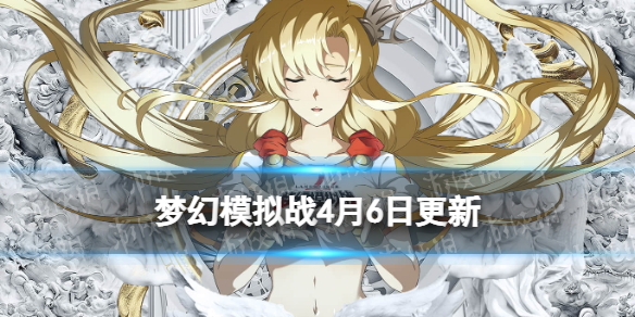 《梦幻模拟战》更新前瞻4月6日 洛斯塔姆全新皮肤上线