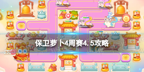 《保卫萝卜4》周赛4.5攻略 4月5日周赛怎么过？