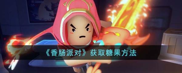 《香肠派对》获取糖果方法介绍