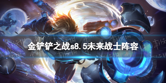 《金铲铲之战》s8.5未来战士阵容 未来枪手阵容怎么玩？
