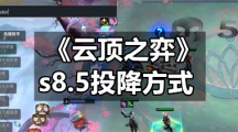 《云顶之弈》s8.5投降方式