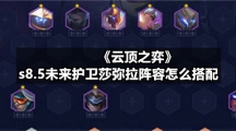 《云顶之弈》s8.5未来护卫莎弥拉阵容怎么搭配
