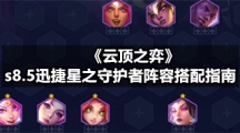 《云顶之弈》s8.5迅捷星之守护者阵容搭配指南