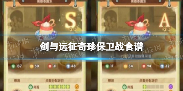 《剑与远征》奇珍保卫战食谱奇珍保卫战烹调美食配方