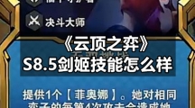 《云顶之弈》S8.5剑姬技能怎么样