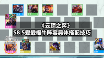《云顶之弈》S8.5爱爱福牛阵容具体搭配技巧