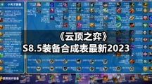 《云顶之弈》S8.5装备合成表全新2023