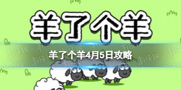 《羊了个羊》4月5日策略游戏策略4月5日第二关