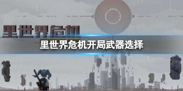 里世界危机新手武器怎么选