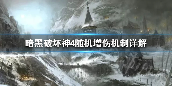 《暗黑破坏神4》随机增伤机制详解  增伤机制是什么样？