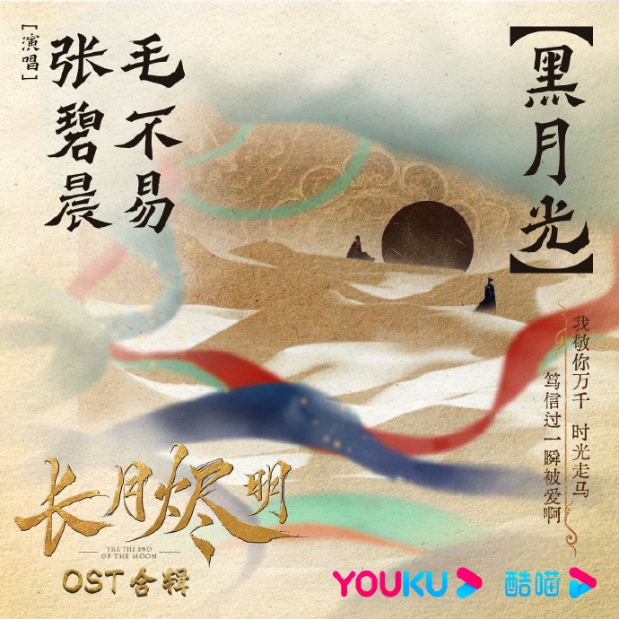 长月烬明OST阵容分享