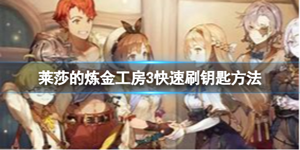 《莱莎的炼金工房3》怎么快速获得钥匙？快速刷钥匙方法