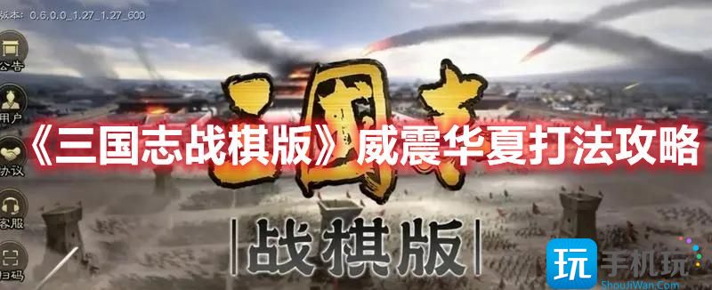 三国志战棋版威震华夏怎么打威震华夏打法技巧推荐