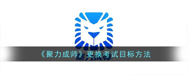 《聚力成师》更换考试目标方法