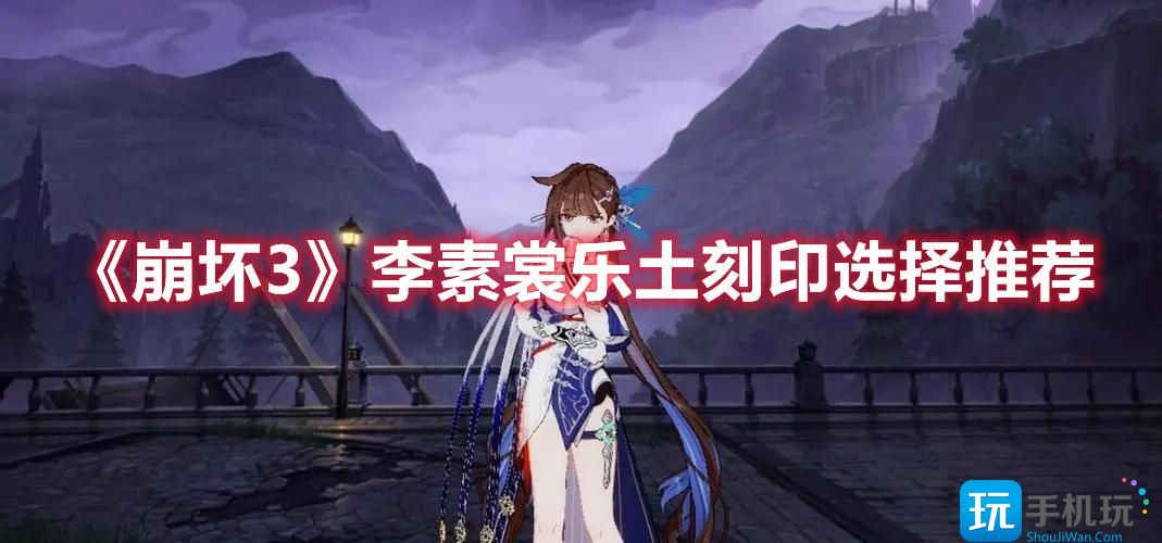 崩坏3李素裳乐土刻印怎么选李素裳乐土刻印推荐