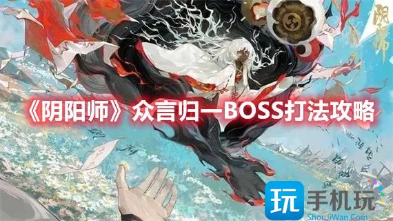 阴阳师众言归一boss怎么打众言归一boss打法技巧推荐