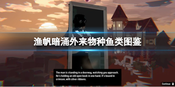 《渔帆暗涌》外来物种有那些鱼？外来物种鱼类图鉴