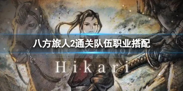 《八方旅人2》通关队伍职业搭配 职业如何搭配？