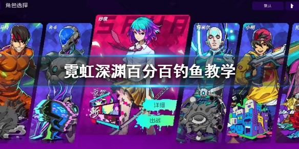 《霓虹深渊》百分百钓鱼教学  怎么百分百钓到鱼？