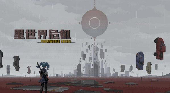 里世界危机武器全面解析