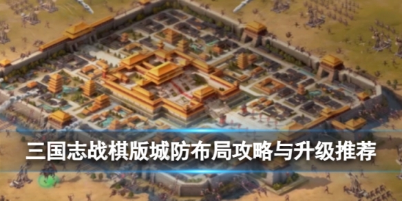《三国志战棋版》城池怎么防御三国志战棋版城防布局策略与升级推荐