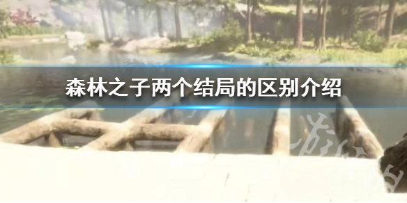 《森林之子》两个结局的区别介绍  有什么区别？