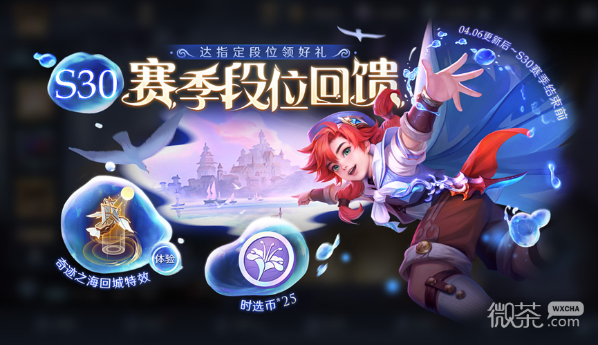 王者荣耀s30赛季段位回馈活动一览