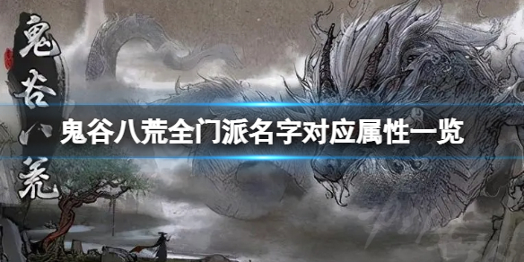 《鬼谷八荒》名字对应属性是什么？全门派名字对应属性一览