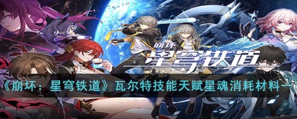 崩坏星穹铁道瓦尔特技能天赋星魂消耗材料是什么