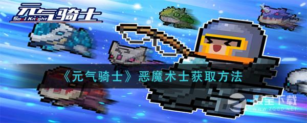 《元气骑士》恶魔术士获得方法介绍