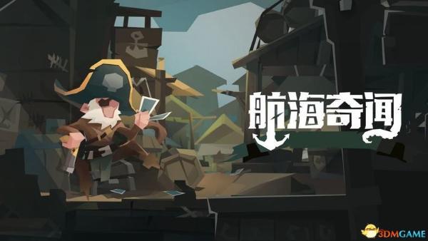 《航海奇闻》图文攻略 角色推荐卡牌构筑上手指南