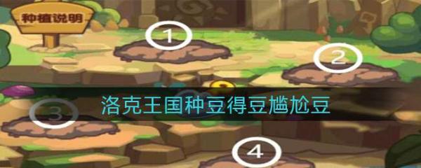 《洛克王国》种豆得豆尴尬豆