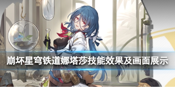 《崩坏星穹铁道》娜塔莎技能怎么样娜塔莎技能效果及画面展示