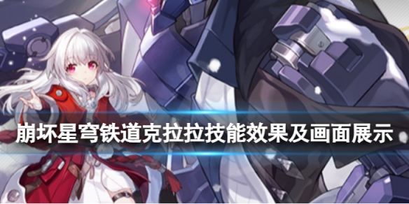 《崩坏星穹铁道》克拉拉技能怎么样克拉拉技能效果及画面展示