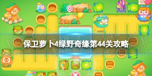 《保卫萝卜4》绿野奇缘第44关策略绿野奇缘第四十四关怎么过