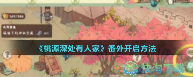 《桃源深处有人家》番外开启玩法