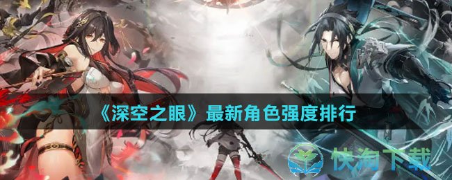 《深空之眼》全新角色强度排行
