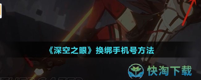 《深空之眼》换绑手机号玩法