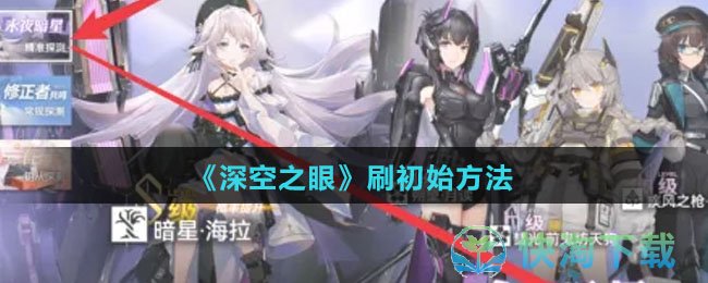 《深空之眼》刷初始玩法