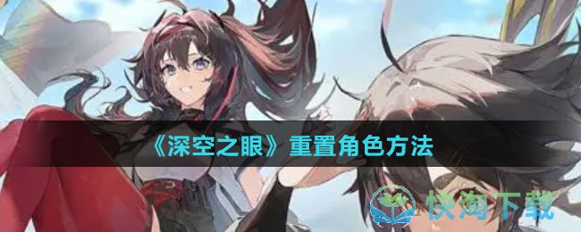 《深空之眼》重置角色玩法