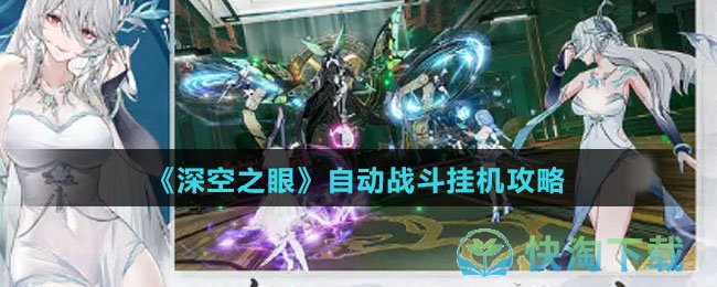 《深空之眼》自动战斗挂机策略