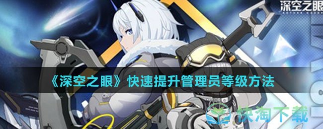 《深空之眼》快速提升管理员等级玩法