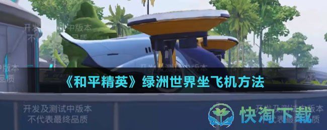 《和平精英》绿洲世界坐飞机玩法