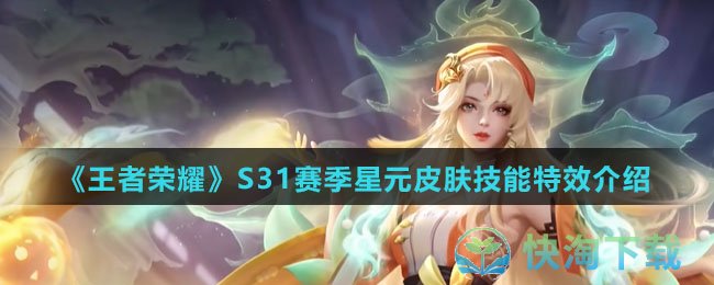 《王者荣耀》S31赛季星元皮肤技能特效介绍