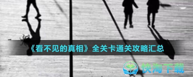 《看不见的真相》全关卡通关策略汇总