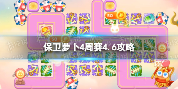 《保卫萝卜4》周赛4.6攻略 4月6日周赛怎么过？