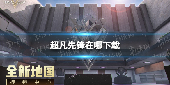 《超凡先锋》在哪下载曙光测试下载地址
