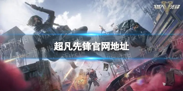 《超凡先锋》官网地址官方网站是什么