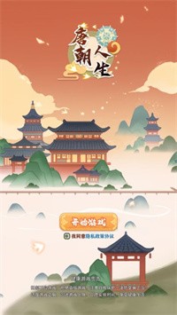 唐朝人生下载
