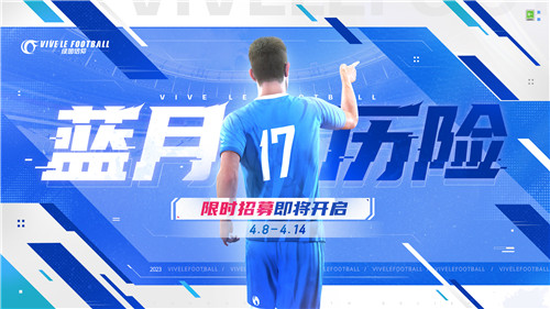 新增狼队正版授权!《绿茵信仰》限时招募卡池群星集结!
